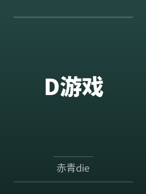 D游戏