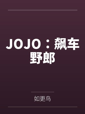 JOJO：飙车野郎
