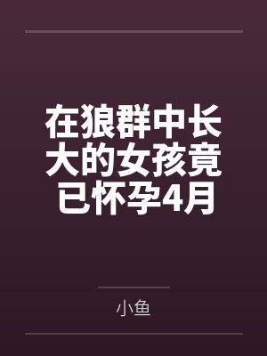 在狼群中长大的女孩竟已怀孕4月