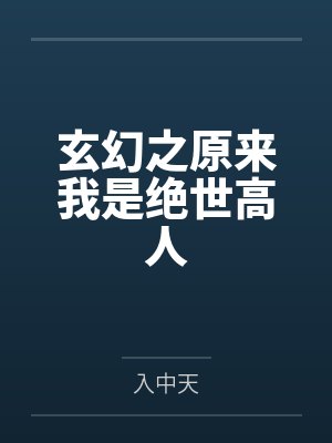 玄幻之原来我是绝世高人 玄幻之原来我是绝世高人