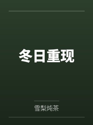 冬日重现