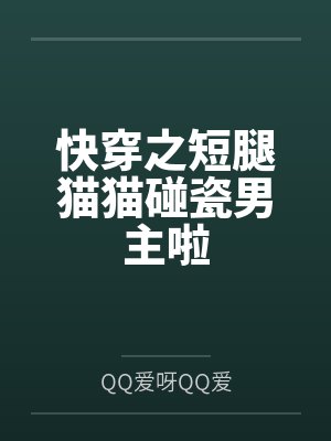 快穿之短腿猫猫碰瓷男主啦