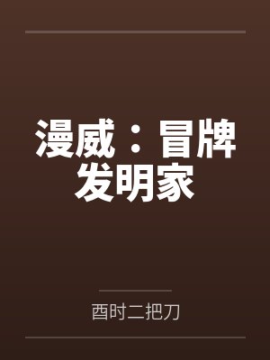 漫威：冒牌发明家by酉时二把刀
