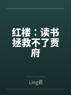红楼：读书拯救不了贾府byLing君笔趣阁无弹窗