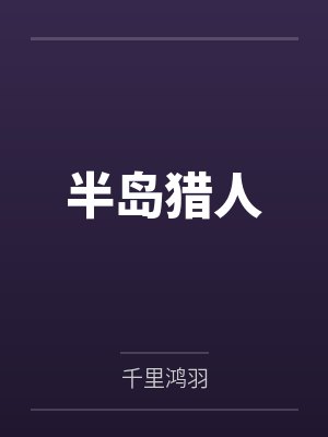 半岛猎人