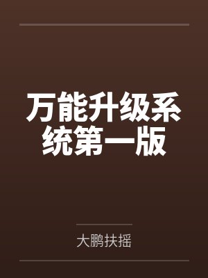 万能升级系统第一版下载