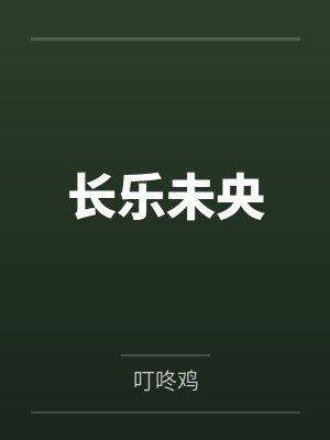 长乐未央 长乐未央
