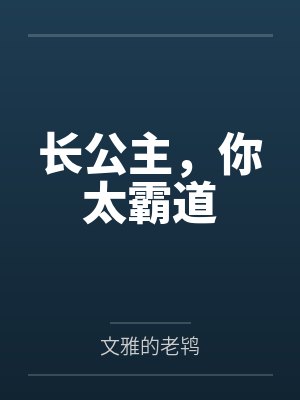 长公主，你太霸道