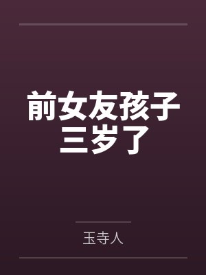 前女友孩子三岁了