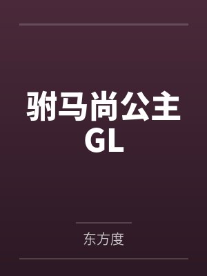 驸马尚公主GL