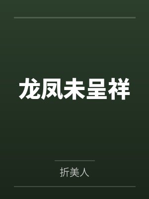龙凤未呈祥