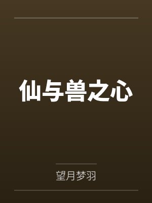 仙与兽之心笔趣阁无弹窗 仙与兽之心笔趣阁无弹窗