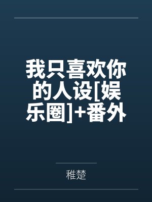 我只喜欢你的人设[娱乐圈]+番外
