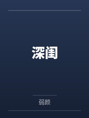 女主叫柳若姒