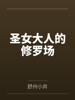 圣女大人的修罗场 小说