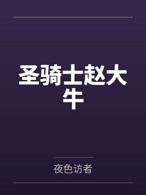 圣骑士赵大牛by夜色访者笔趣阁无弹窗