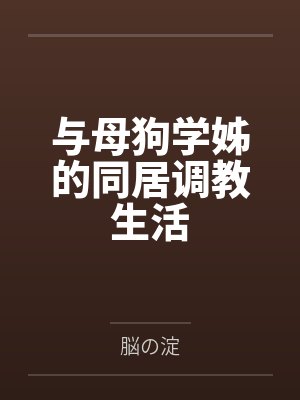 与母狗学姊的同居调教生活
