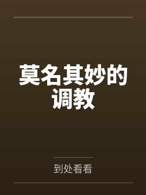 莫名其妙的调教