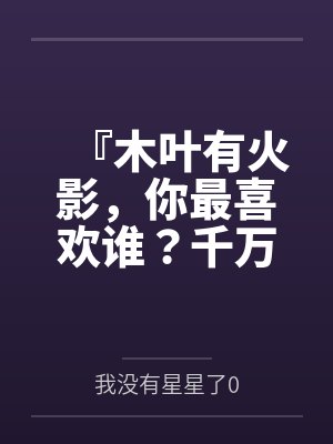 『木叶有火影，你最喜欢谁？千万不要膨胀太早！把每一下都喷进去！』调教美琴太太在我胯下当秘书处理性欲，