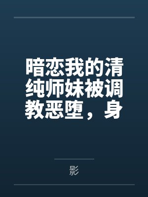 暗恋我的清纯师妹被调教恶堕，身为伪娘剑豪的我也与魔女美母一同雌伏于仇人胯下~