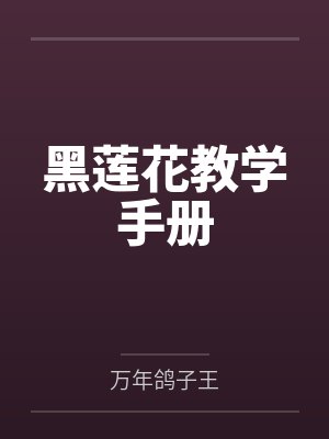 黑莲花攻略手册开箱刷边版
