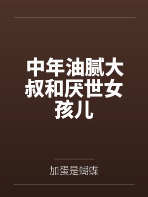 中年油腻大叔和厌世女孩儿by加蛋是蝴蝶