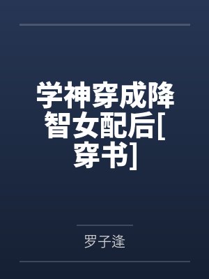 学神穿成降智女配后[穿书]by罗子逢