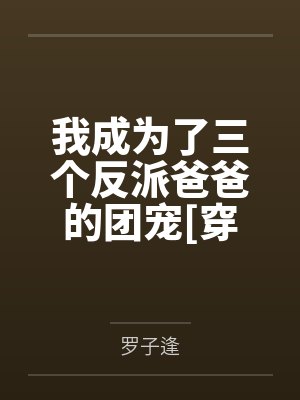 穿书后我成了三个反派的娘