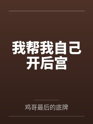 我帮我自己开后宫