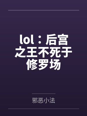 lol：后宫之王不死于修罗场