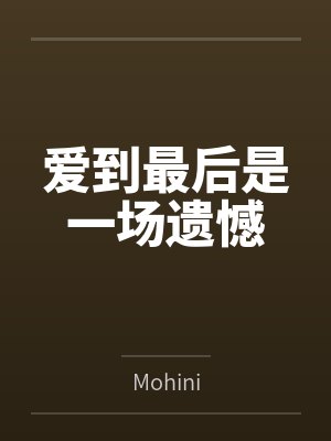 爱到最后是一场遗憾