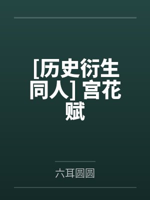 [历史衍生同人] 宫花赋