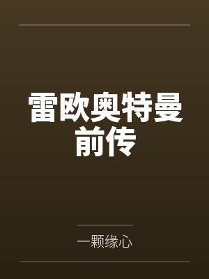 雷欧奥特曼前传