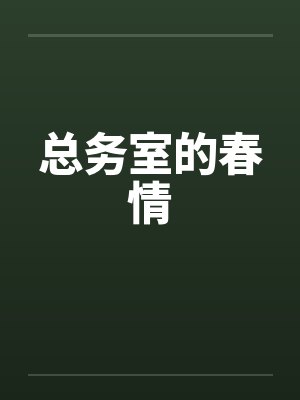 总务室的春情