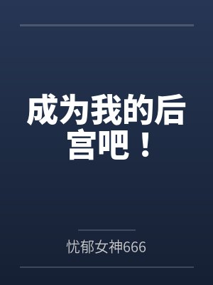 成为我的后宫吧！