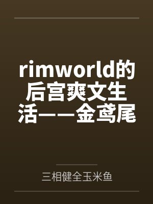 rimworld的后宫爽文生活——金鸢尾兰篇