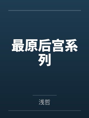 最原后宫系列