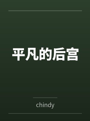 平凡的后宫 平凡的后宫