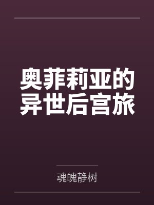 奥菲莉亚的异世后宫旅 奥菲莉亚的异世后宫旅