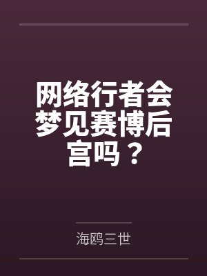 网络行者会梦见赛博后宫吗？