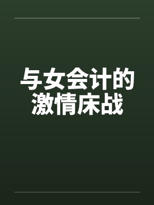 与女会计的激情床战