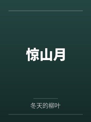 惊山月