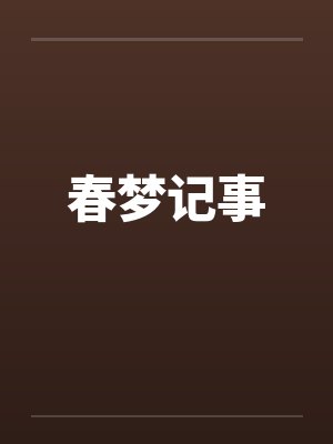 春梦记事