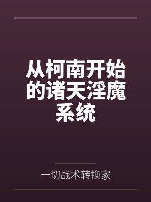 从柯南开始的诸天淫魔系统