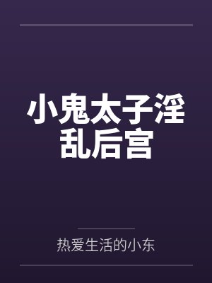 小鬼太子小说作者小东是谁 小鬼太子小说作者小东是谁