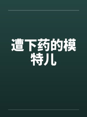 遭下药的模特儿