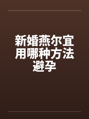 新婚燕尔宜用哪种方法避孕