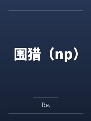 围猎（np）