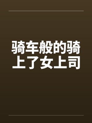 骑车般的骑上了女上司
