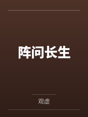 阵问长生